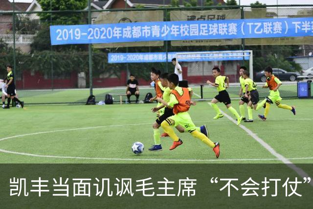 凯丰当面讥讽毛主席“不会打仗”，后来为何被任命为中宣部代部长？
